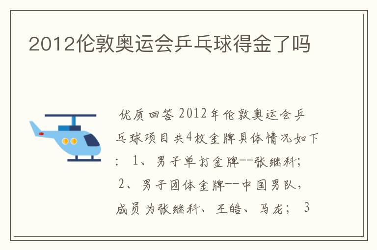 2012伦敦奥运会乒乓球得金了吗