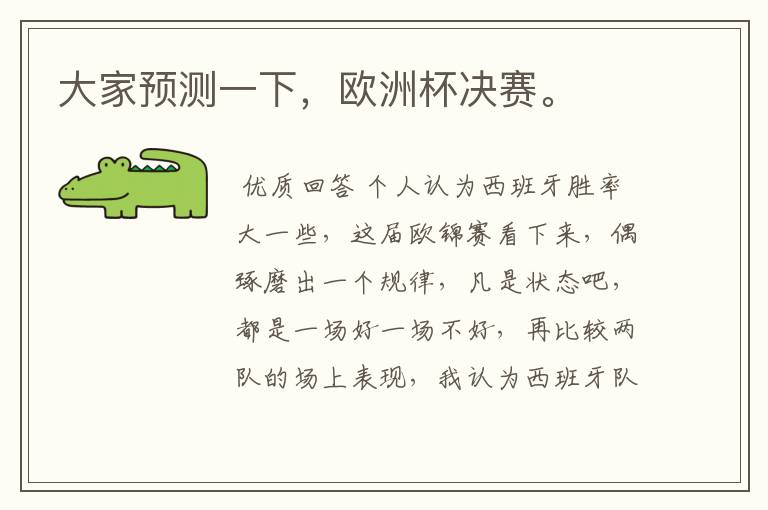 大家预测一下,欧洲杯决赛。