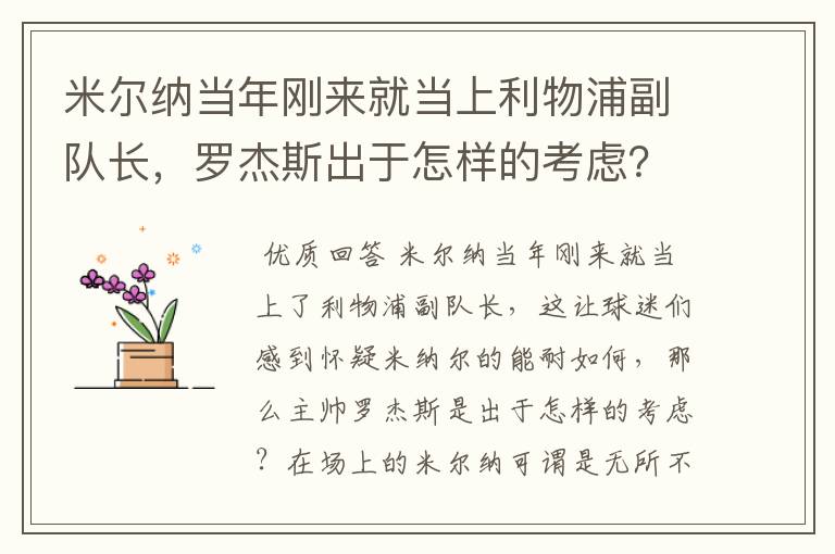 米尔纳当年刚来就当上利物浦副队长,罗杰斯出于怎样的考虑?