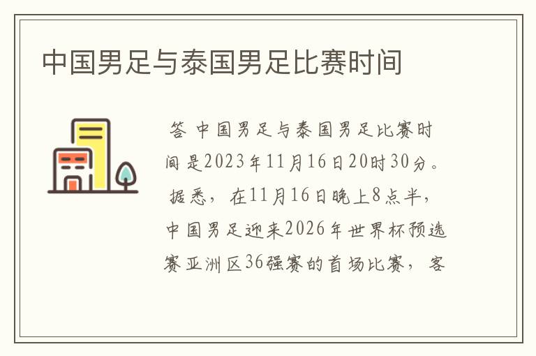 中国男足与泰国男足比赛时间
