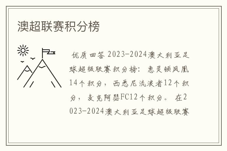 澳超联赛积分榜