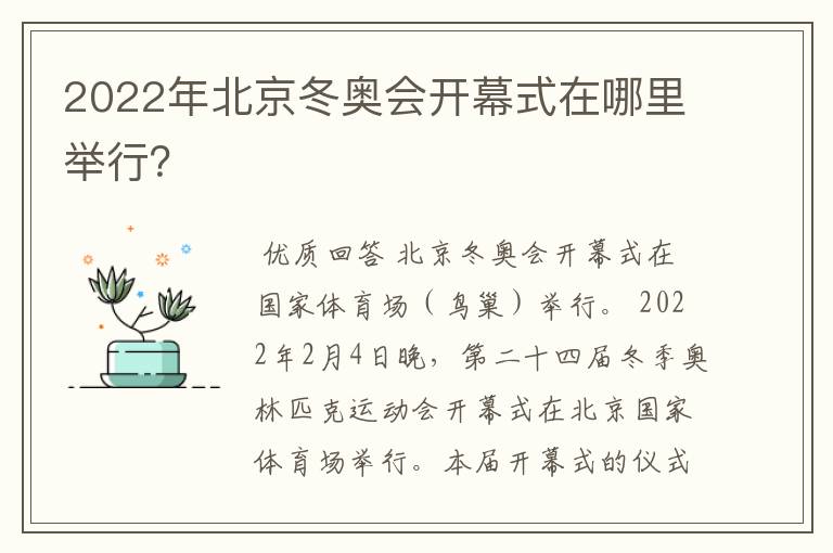 2022年北京冬奥会开幕式在哪里举行?