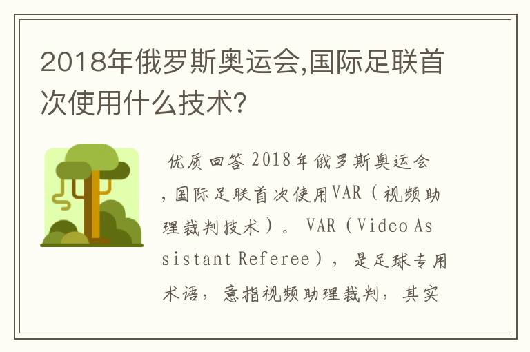 2018年俄罗斯奥运会,国际足联首次使用什么技术?