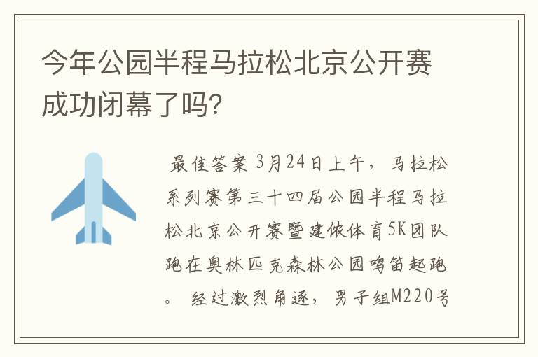 今年公园半程马拉松北京公开赛成功闭幕了吗？
