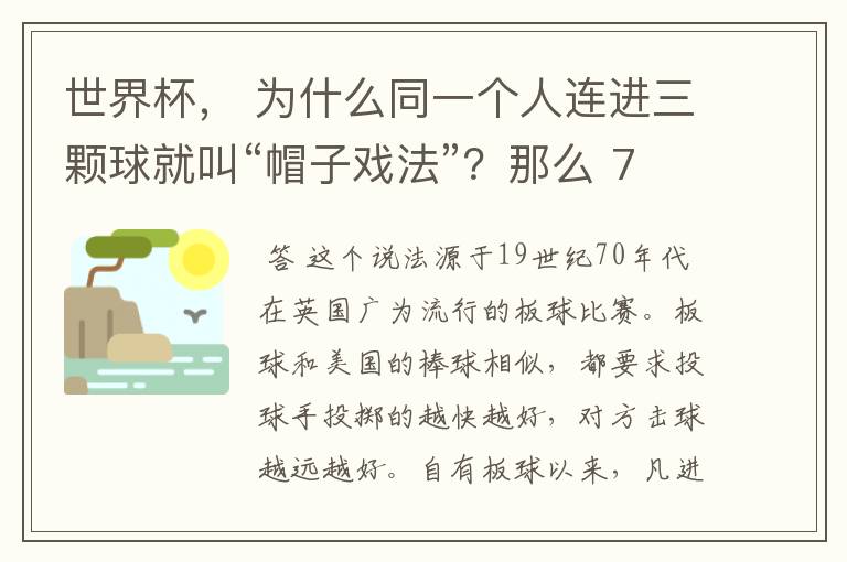 世界杯, 为什么同一个人连进三颗球就叫“帽子戏法”?那么 7:0呢?