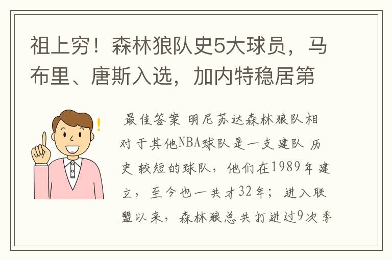 祖上穷!森林狼队史5大球员,马布里、唐斯入选,加内特稳居第一