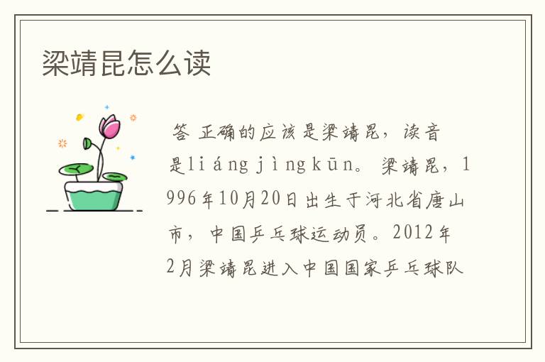 梁靖昆怎么读