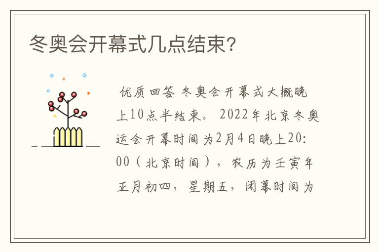 冬奥会开幕式几点结束?