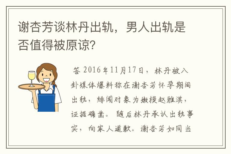 谢杏芳谈林丹出轨,男人出轨是否值得被原谅?