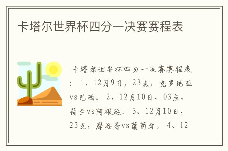 卡塔尔世界杯四分一决赛赛程表