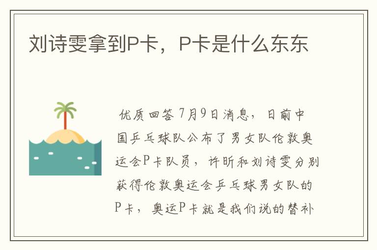 刘诗雯拿到P卡,P卡是什么东东