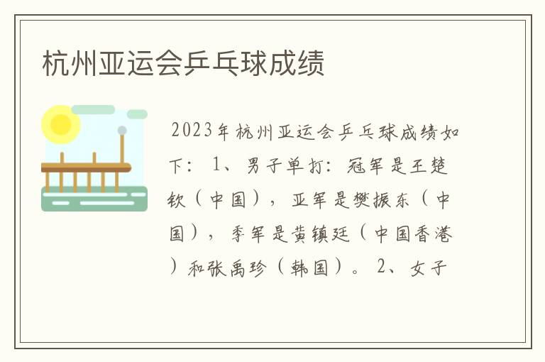 杭州亚运会乒乓球成绩