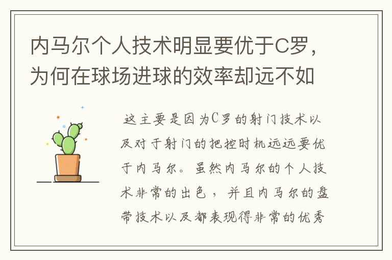 内马尔个人技术明显要优于C罗,为何在球场进球的效率却远不如C罗?