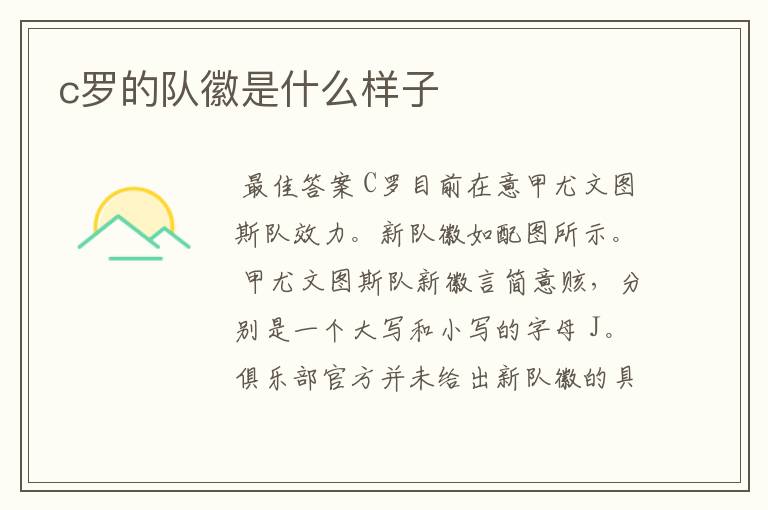 c罗的队徽是什么样子