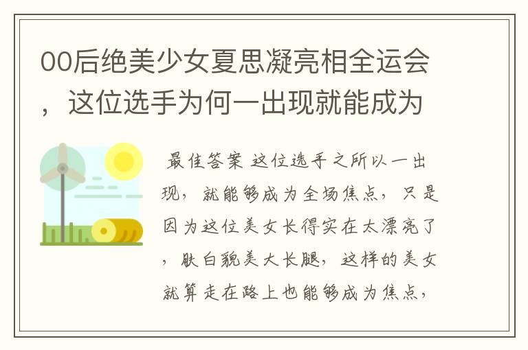 00后绝美少女夏思凝亮相全运会,这位选手为何一出现就能成为焦点?