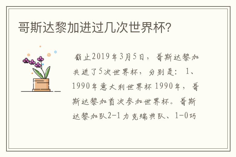 哥斯达黎加进过几次世界杯?