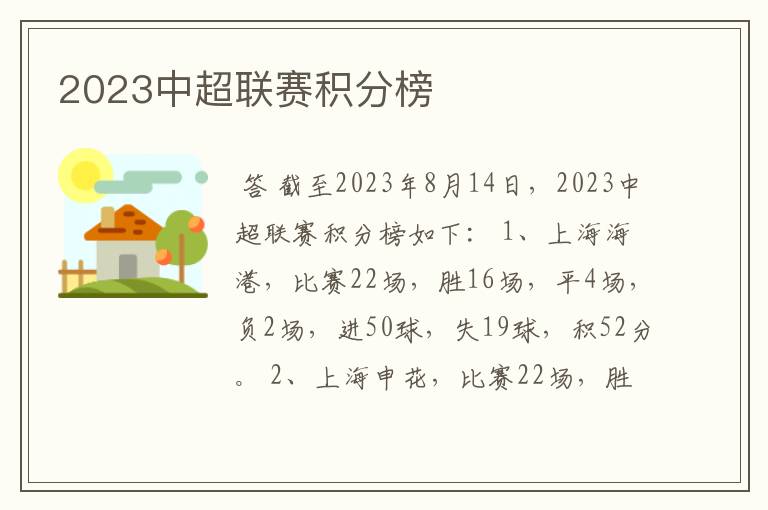 2023中超联赛积分榜