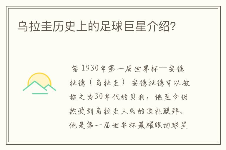 乌拉圭历史上的足球巨星介绍?