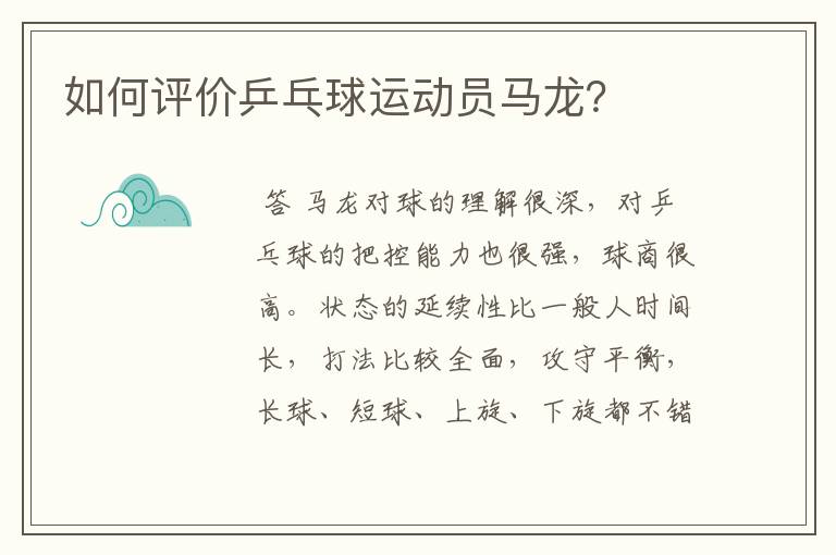如何评价乒乓球运动员马龙?