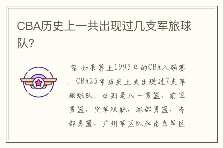 CBA历史上一共出现过几支军旅球队?