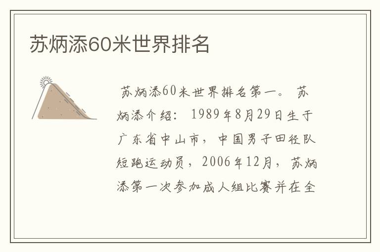 苏炳添60米世界排名