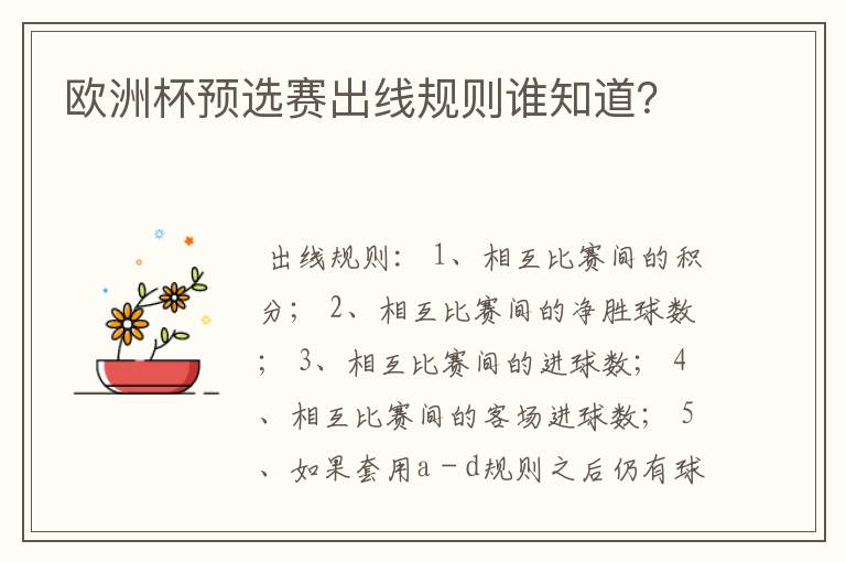 欧洲杯预选赛出线规则谁知道?