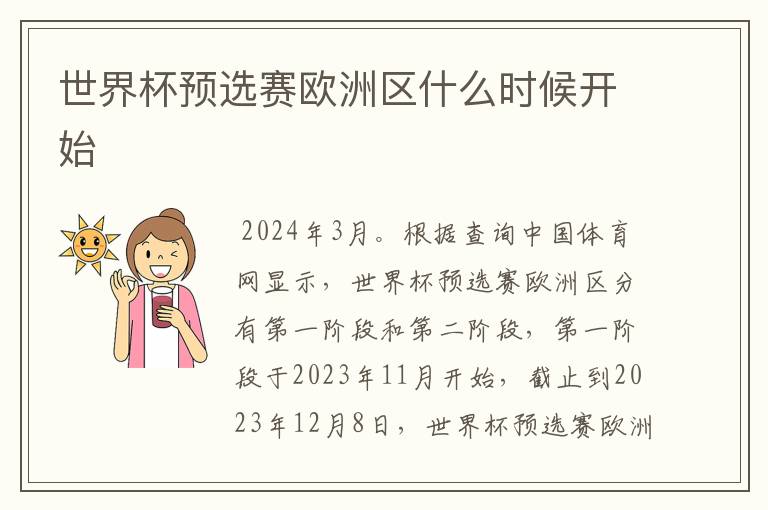 世界杯预选赛欧洲区什么时候开始