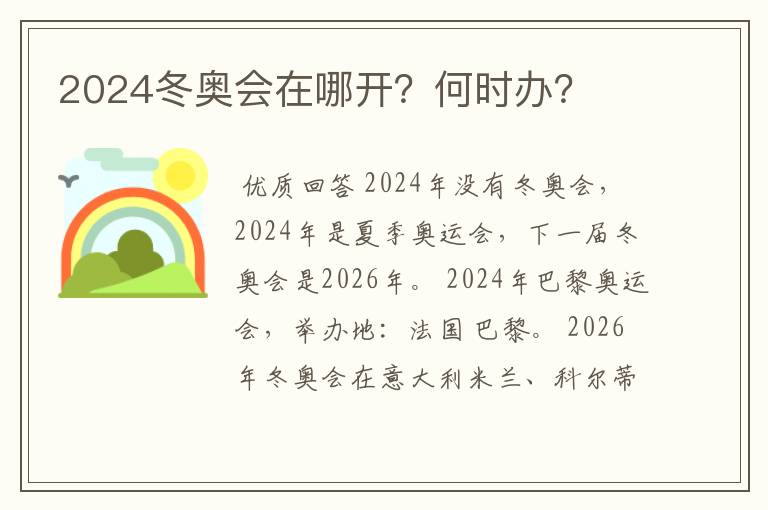 2024冬奥会在哪开?何时办?