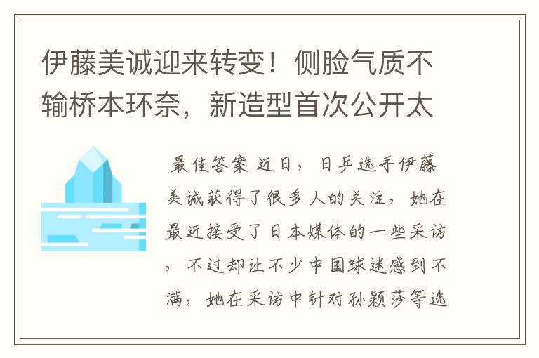 伊藤美诚迎来转变!侧脸气质不输桥本环奈,新造型首次公开太美了