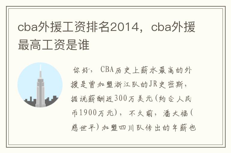 cba外援工资排名2014,cba外援最高工资是谁