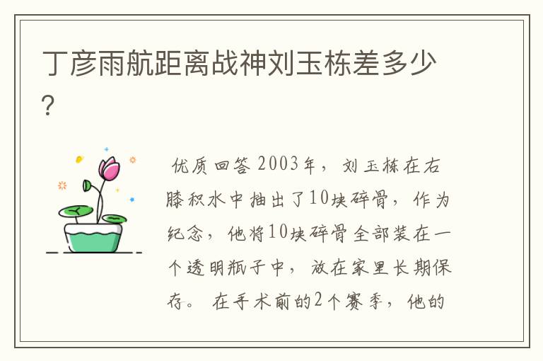 丁彦雨航距离战神刘玉栋差多少?