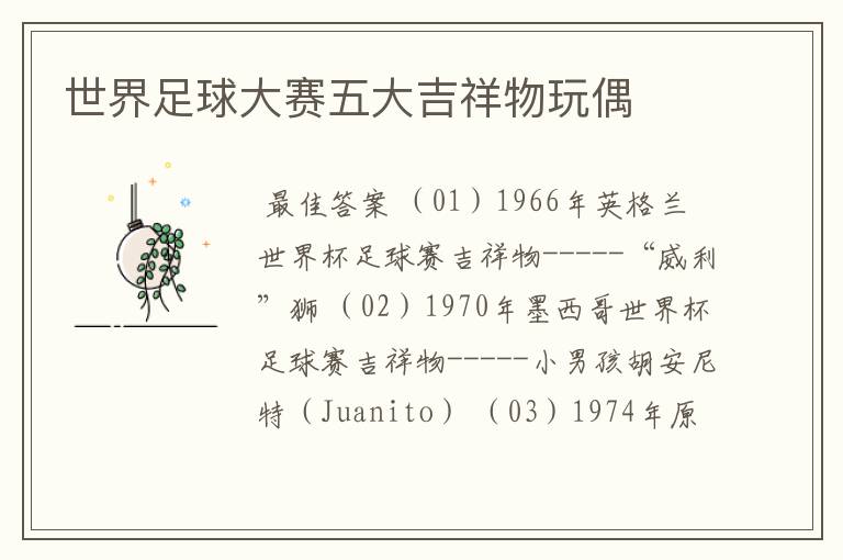 世界足球大赛五大吉祥物玩偶