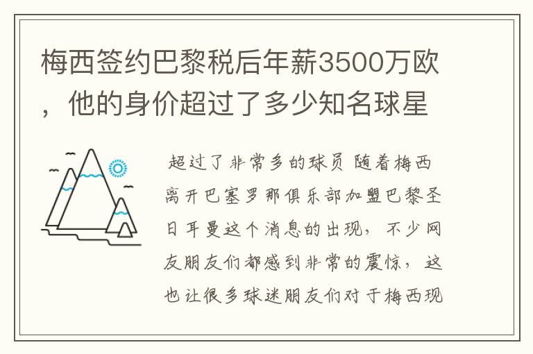 梅西签约巴黎税后年薪3500万欧,他的身价超过了多少知名球星?