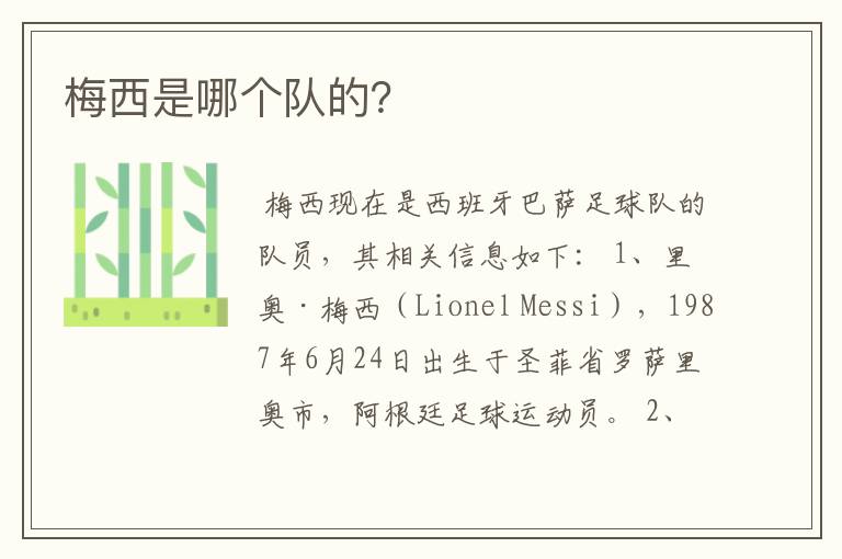 梅西是哪个队的?