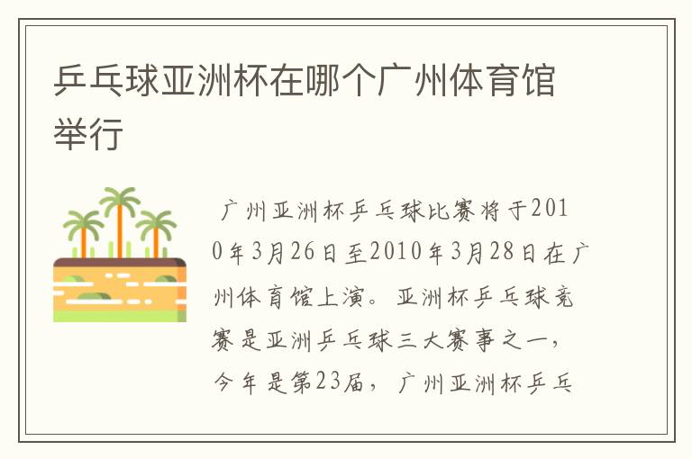 乒乓球亚洲杯在哪个广州体育馆举行