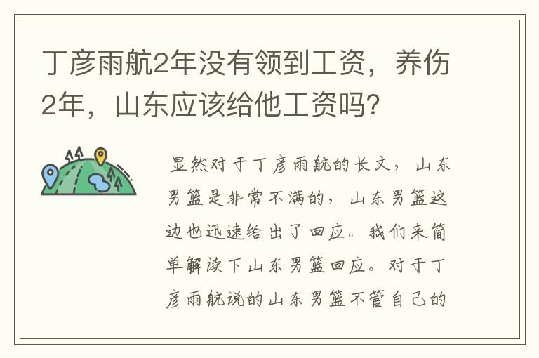 丁彦雨航2年没有领到工资,养伤2年,山东应该给他工资吗?