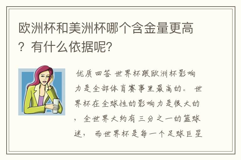 欧洲杯和美洲杯哪个含金量更高?有什么依据呢?