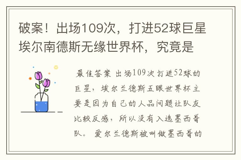 破案!出场109次,打进52球巨星埃尔南德斯无缘世界杯,究竟是为什么?