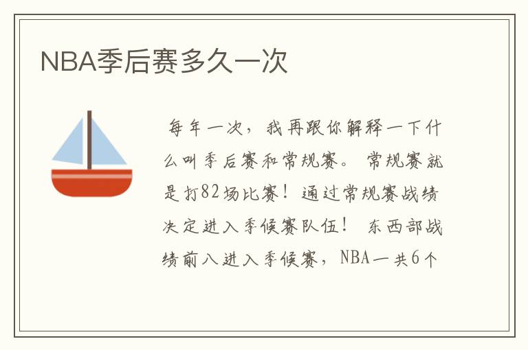 NBA季后赛多久一次