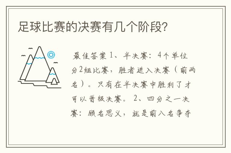 足球比赛的决赛有几个阶段?