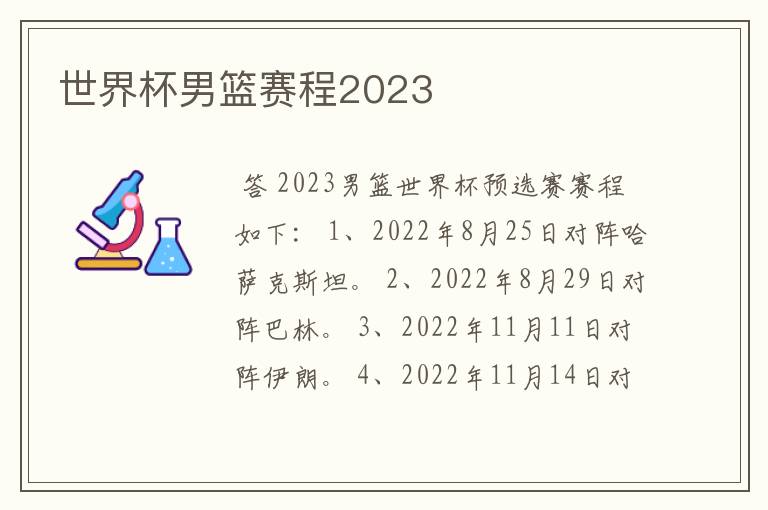 世界杯男篮赛程2023