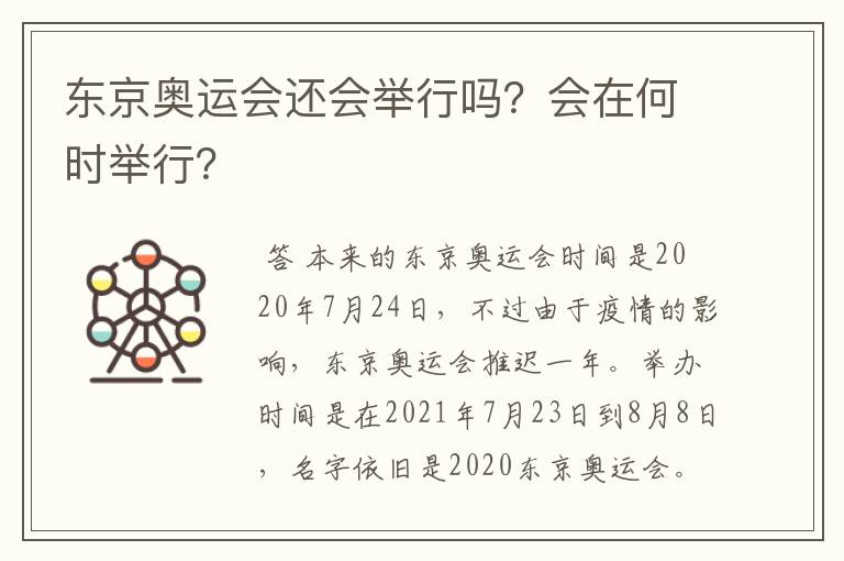 东京奥运会还会举行吗?会在何时举行?