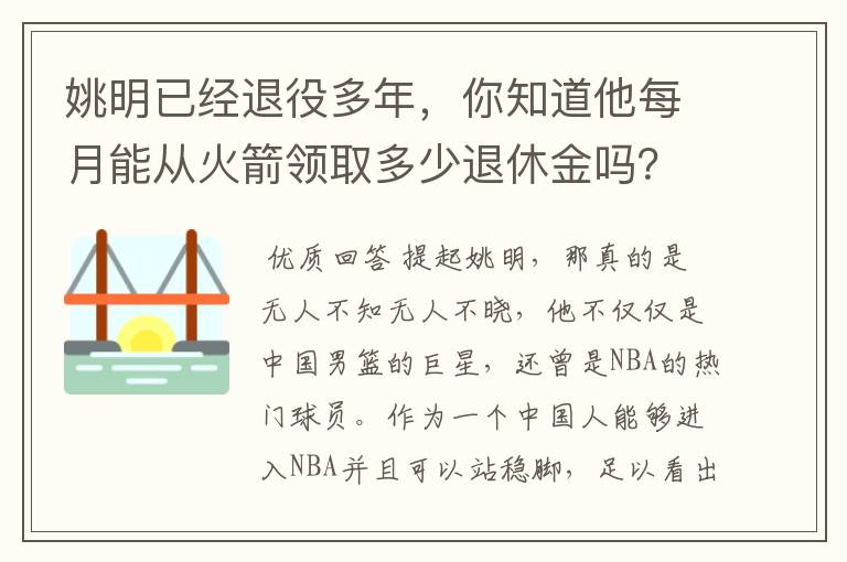 姚明已经退役多年,你知道他每月能从火箭领取多少退休金吗?