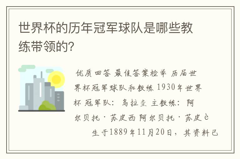 世界杯的历年冠军球队是哪些教练带领的?