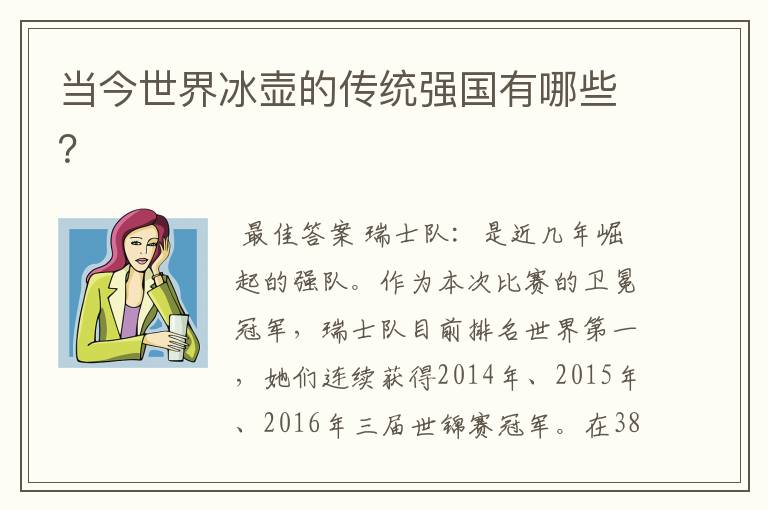 当今世界冰壶的传统强国有哪些?