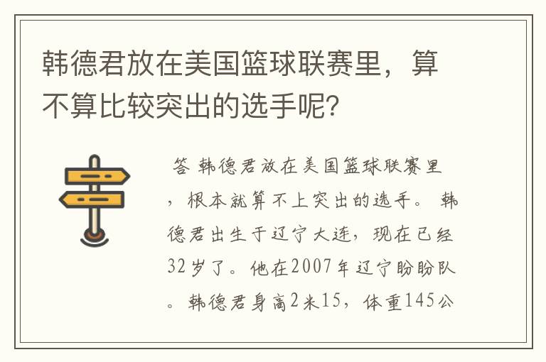 韩德君放在美国篮球联赛里,算不算比较突出的选手呢?