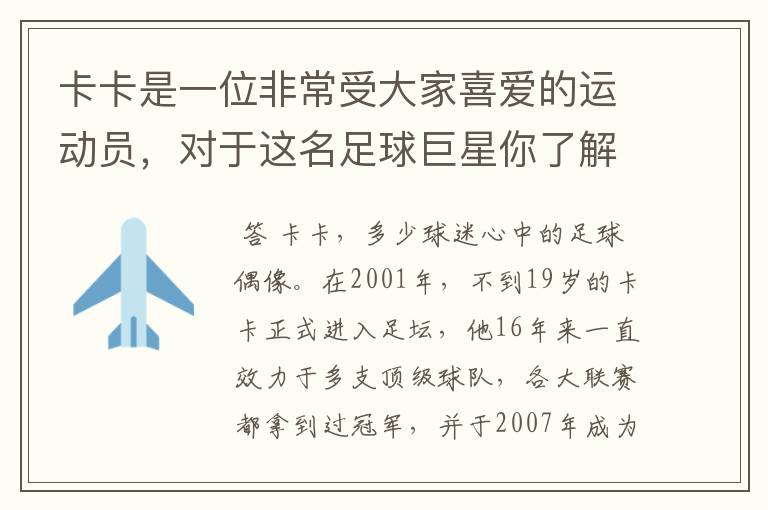 卡卡是一位非常受大家喜爱的运动员,对于这名足球巨星你了解有多少?