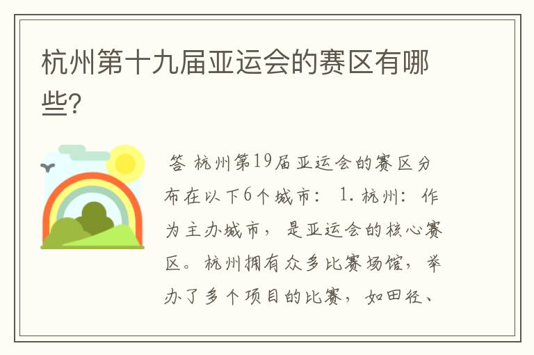 杭州第十九届亚运会的赛区有哪些?