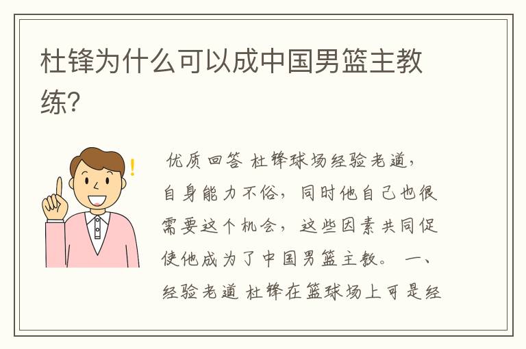 杜锋为什么可以成中国男篮主教练?