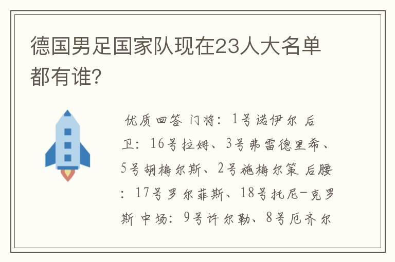 德国男足国家队现在23人大名单都有谁?